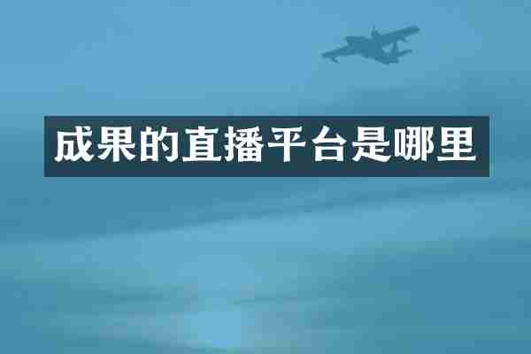 成果的直播平台是哪里