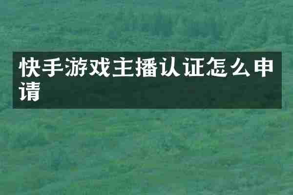 快手游戏主播认证怎么申请