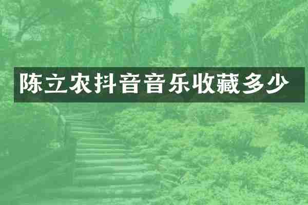 陈立农抖音音乐收藏多少