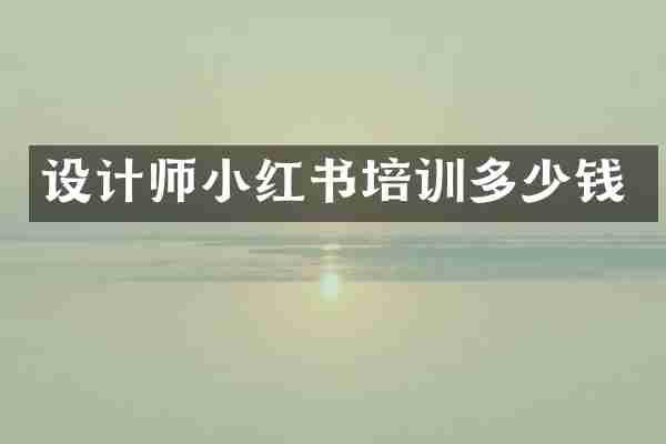 设计师小红书培训多少钱