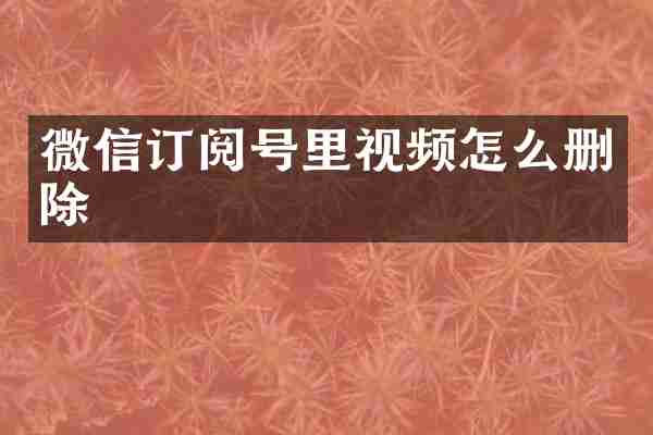 微信订阅号里视频怎么删除