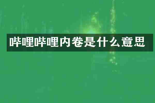 哔哩哔哩内卷是什么意思