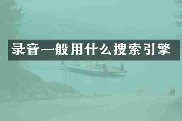 录音一般用什么搜索引擎