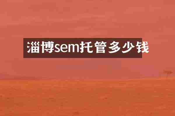 淄博sem托管多少钱