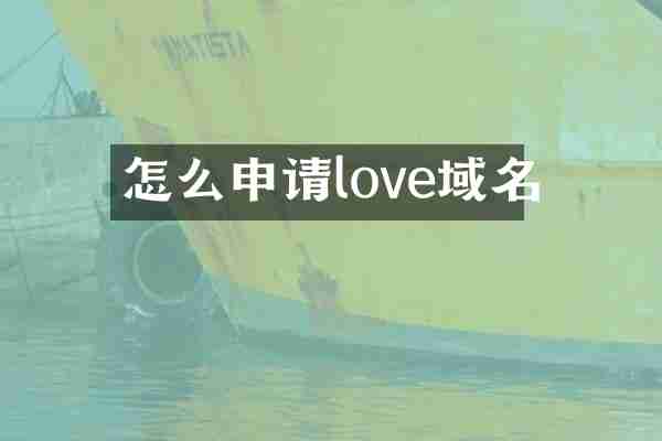 怎么申请love域名