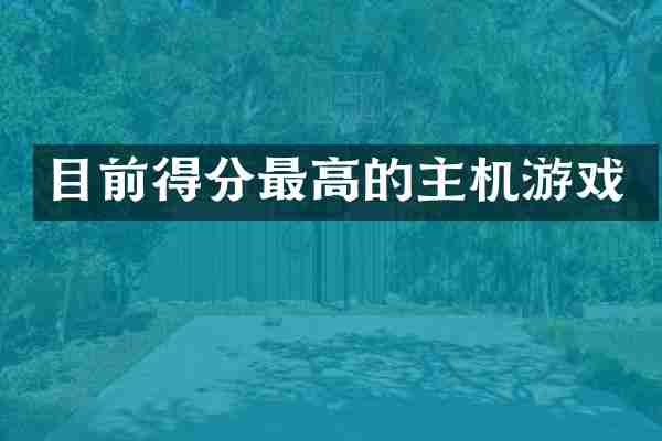 目前得分最高的主机游戏