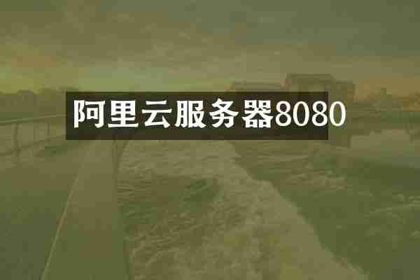 阿里云服务器8080