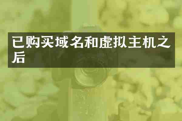 已购买域名和虚拟主机之后