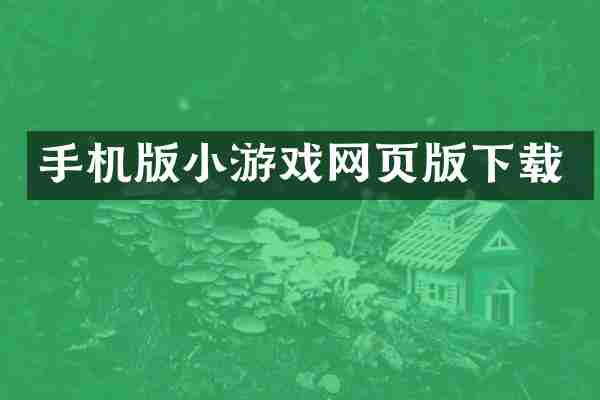 手机版小游戏网页版下载