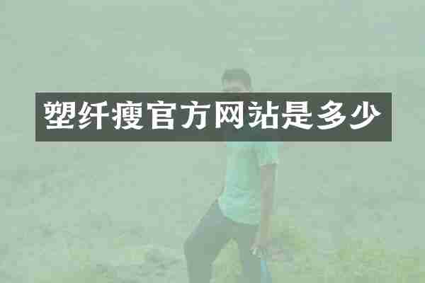 塑纤瘦官方网站是多少