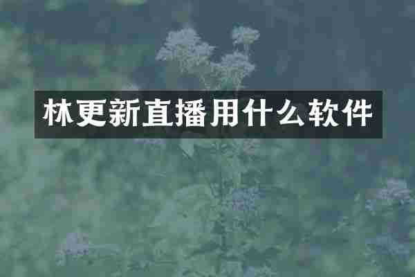 林更新直播用什么软件