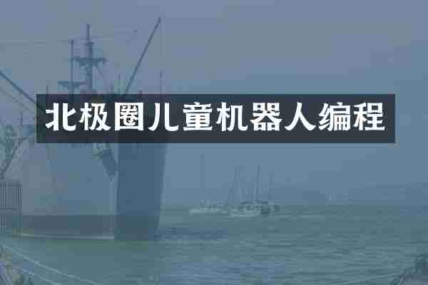 北极圈儿童机器人编程