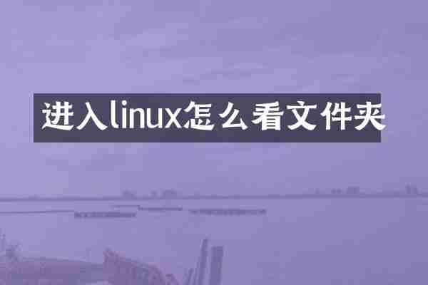 进入linux怎么看文件夹