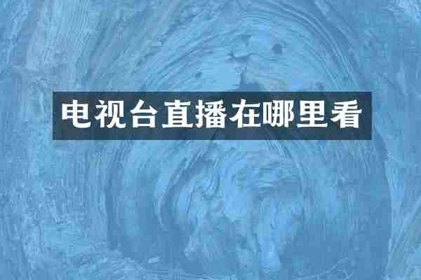 电视台直播在哪里看