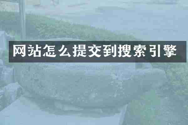 网站怎么提交到搜索引擎