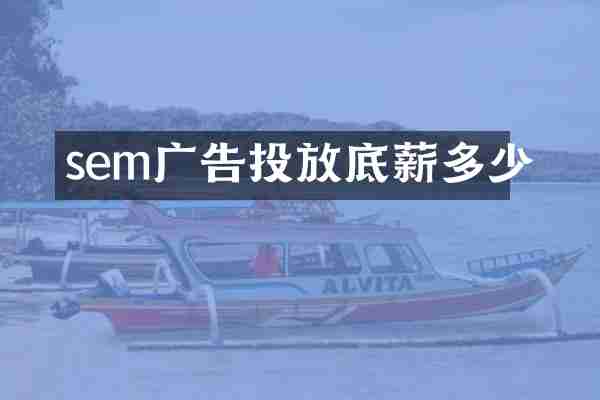 sem广告投放底薪多少