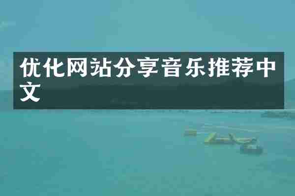 优化网站分享音乐推荐中文