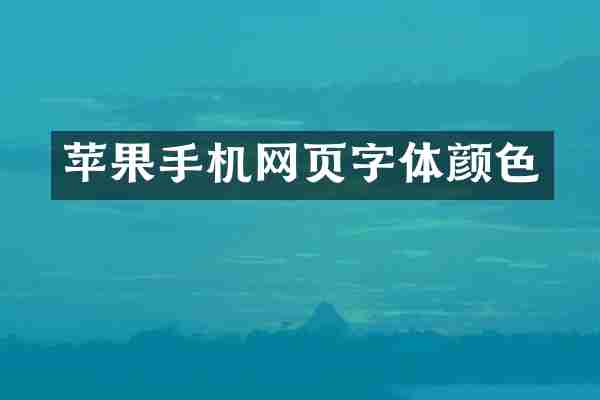 苹果手机网页字体颜色