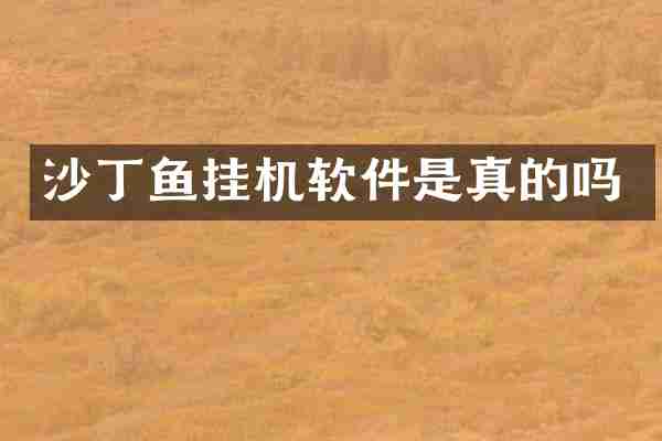 沙丁鱼挂机软件是真的吗