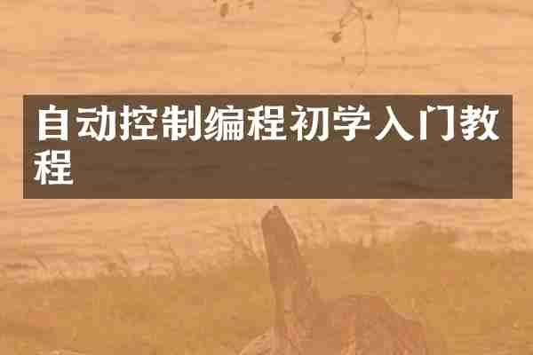 自动控制编程初学入门教程