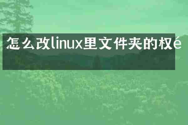怎么改linux里文件夹的权限