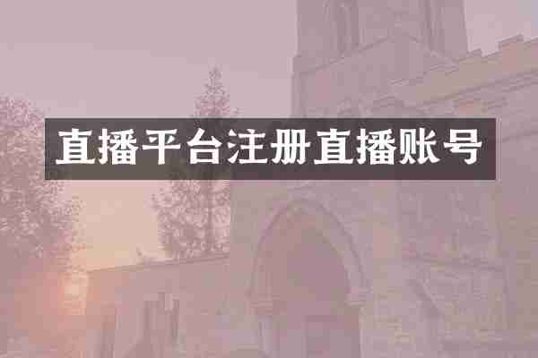 直播平台注册直播账号