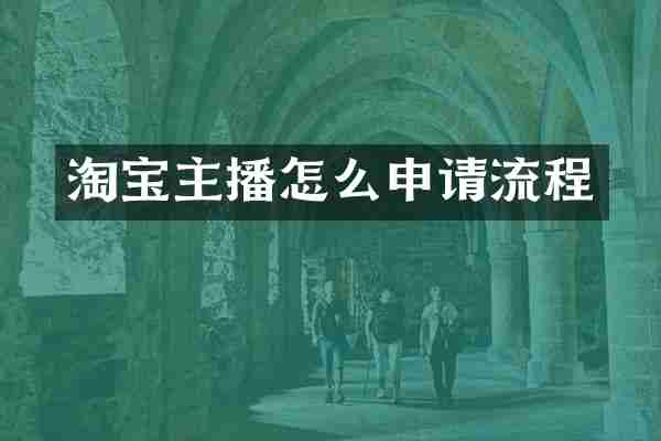 淘宝主播怎么申请流程