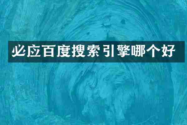 必应百度搜索引擎哪个好