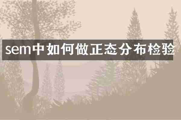 sem中如何做正态分布检验