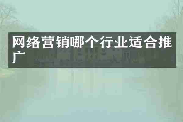 网络营销哪个行业适合推广