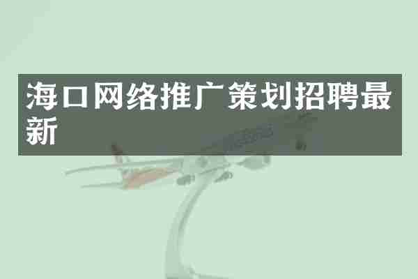 海口网络推广策划招聘最新