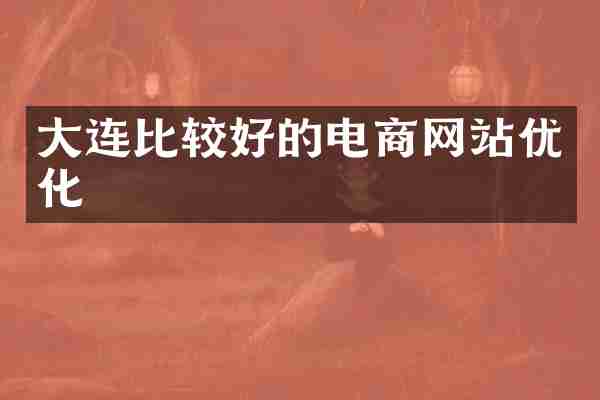 大连比较好的电商网站优化