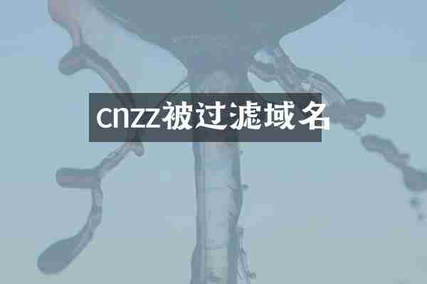 cnzz被过滤域名