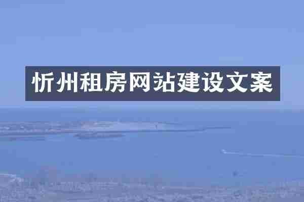 忻州租房网站建设文案