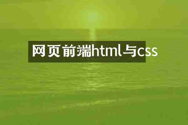 网页前端html与css
