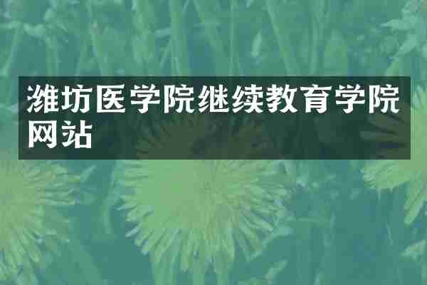 潍坊医学院继续教育学院网站