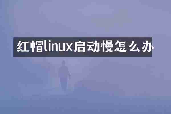 红帽linux启动慢怎么办