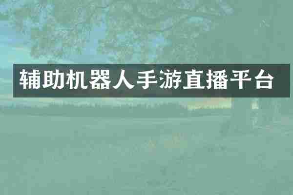 辅助机器人手游直播平台