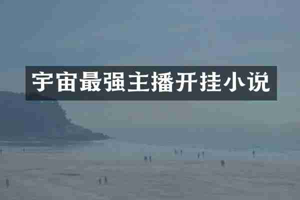 宇宙最强主播开挂小说