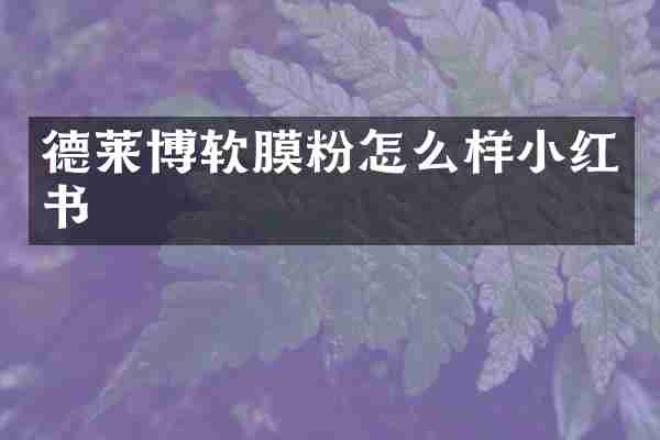 德莱博软膜粉怎么样小红书