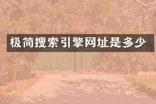 极简搜索引擎网址是多少
