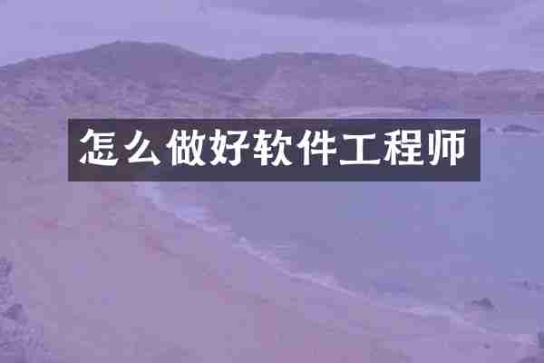 怎么做好软件工程师