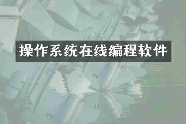 操作系统在线编程软件