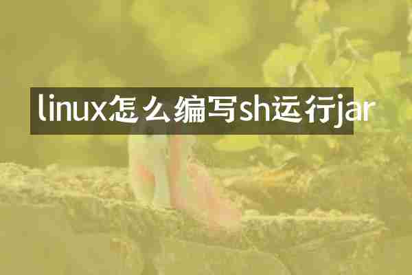 linux怎么编写sh运行jar