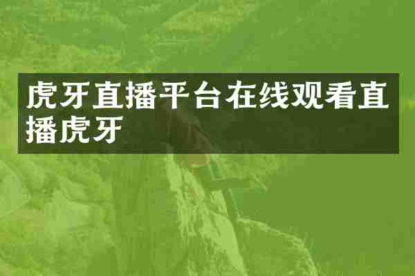 虎牙直播平台在线观看直播虎牙