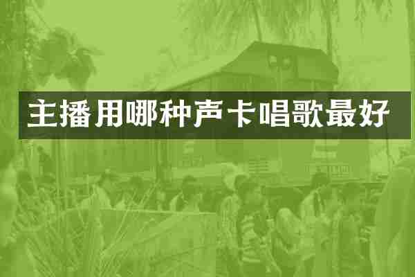 主播用哪种声卡唱歌最好
