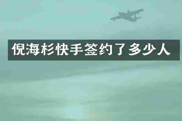 倪海杉快手签约了多少人