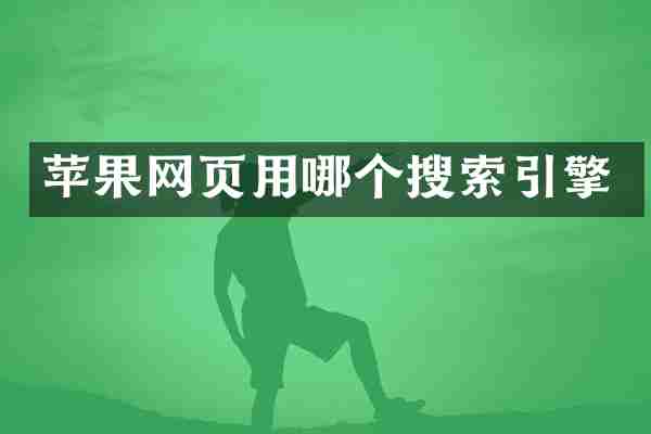 苹果网页用哪个搜索引擎