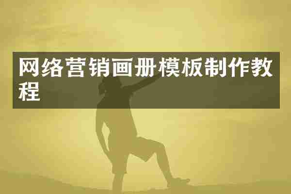 网络营销画册模板制作教程