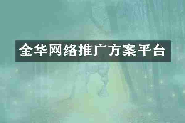 金华网络推广方案平台